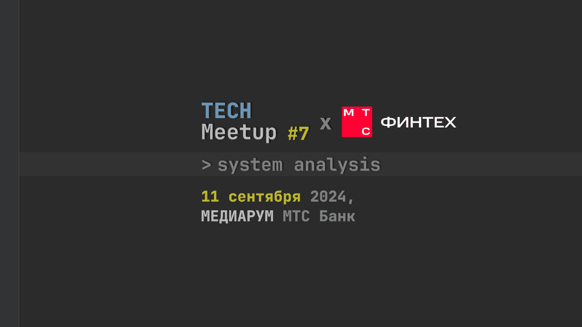 TechMeetup #7 System analysis x МТС Финтех